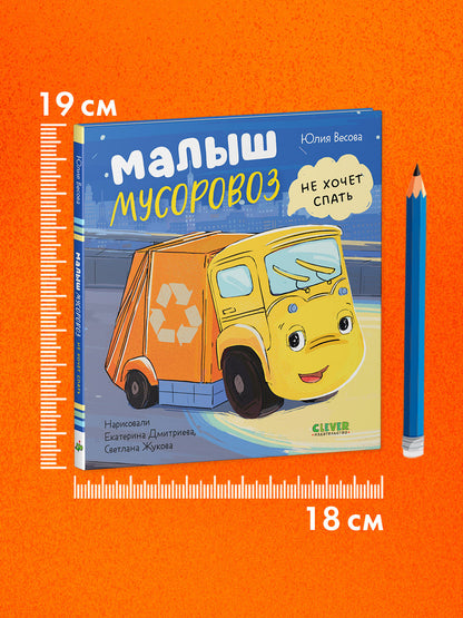 Маленький мусоровоз. Малыш Мусоровоз не хочет спать