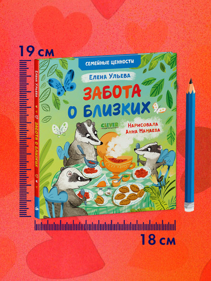 Семейные ценности. Забота о близких