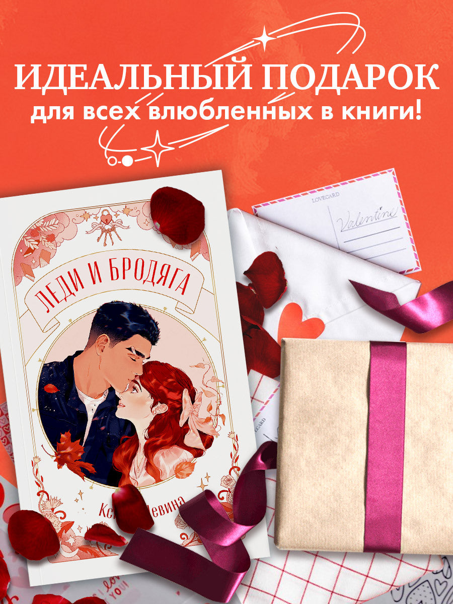#trendbooks. Леди и Бродяга