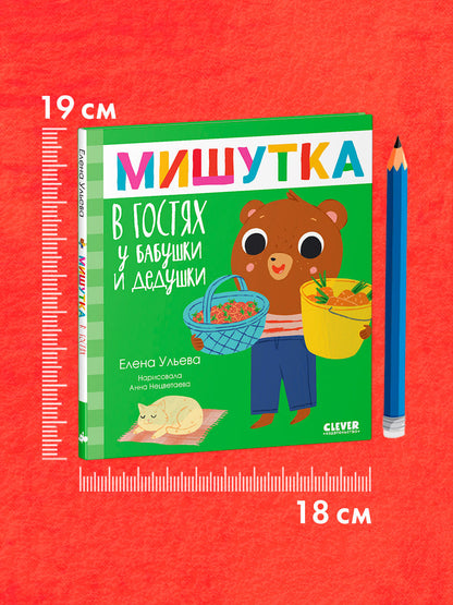 Сказки для детей. Мишутка в гостях у бабушки и дедушки
