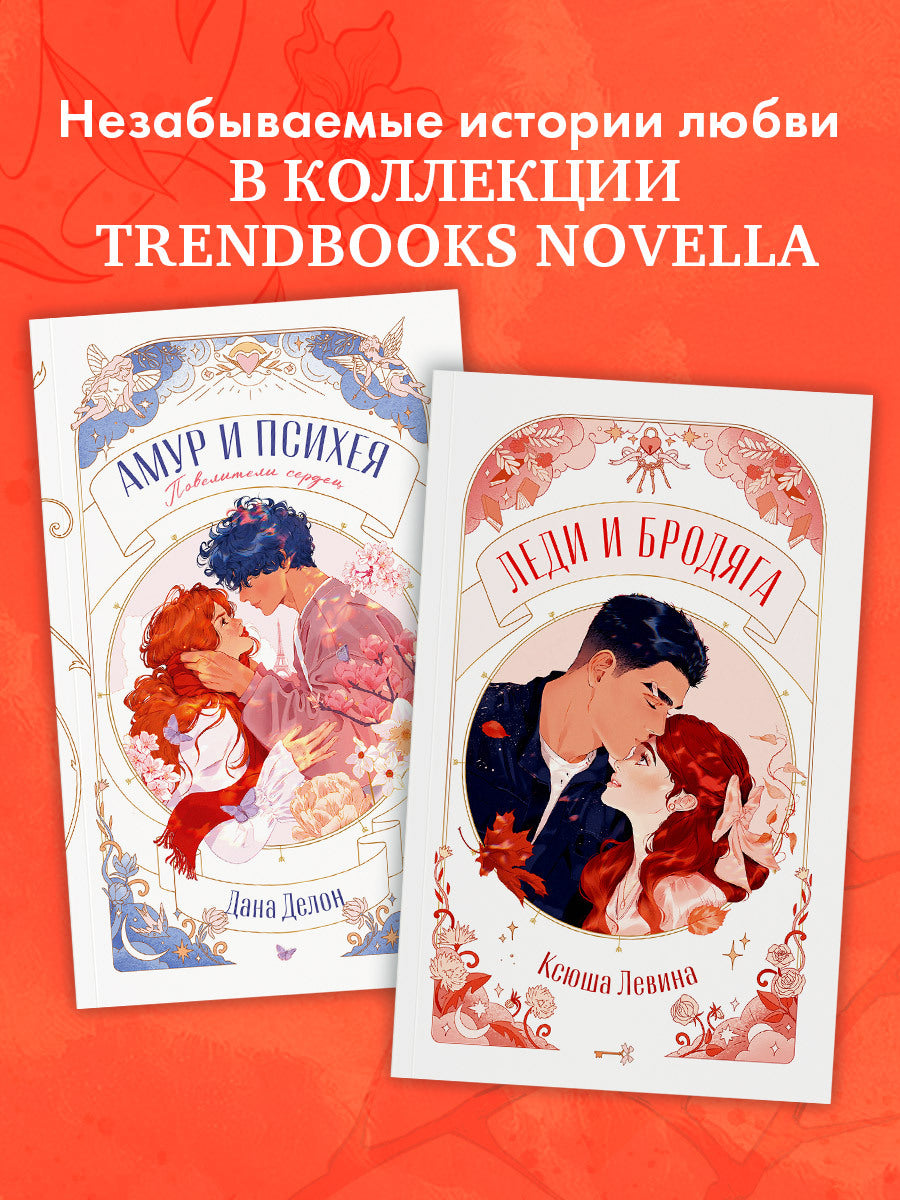 #trendbooks. Леди и Бродяга