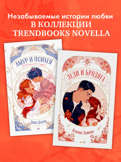 #trendbooks. Леди и Бродяга