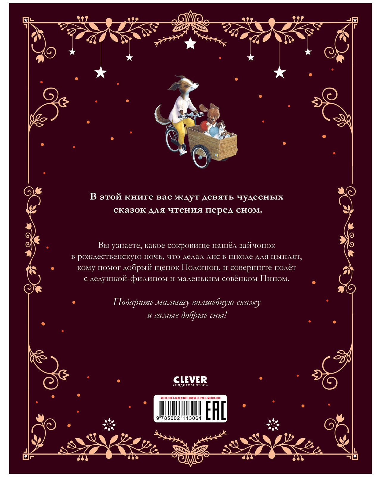 Большая сказочная серия. Дедушкины сказки. 9 сказок для чтения перед сном