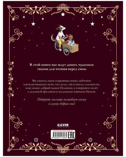 Большая сказочная серия. Дедушкины сказки. 9 сказок для чтения перед сном