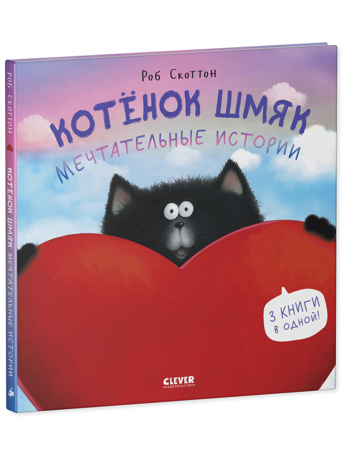 Котенок Шмяк. Мечтательные истории