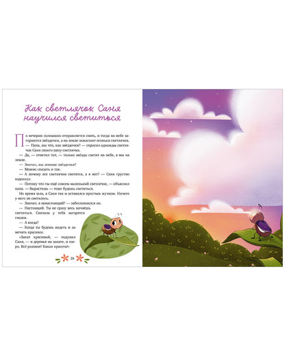 Семейные ценности. Папины сказки для чтения перед сном