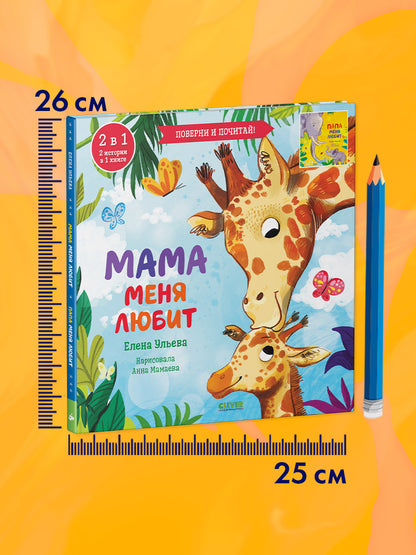 Книга-перевертыш. Мама меня любит. Папа меня любит