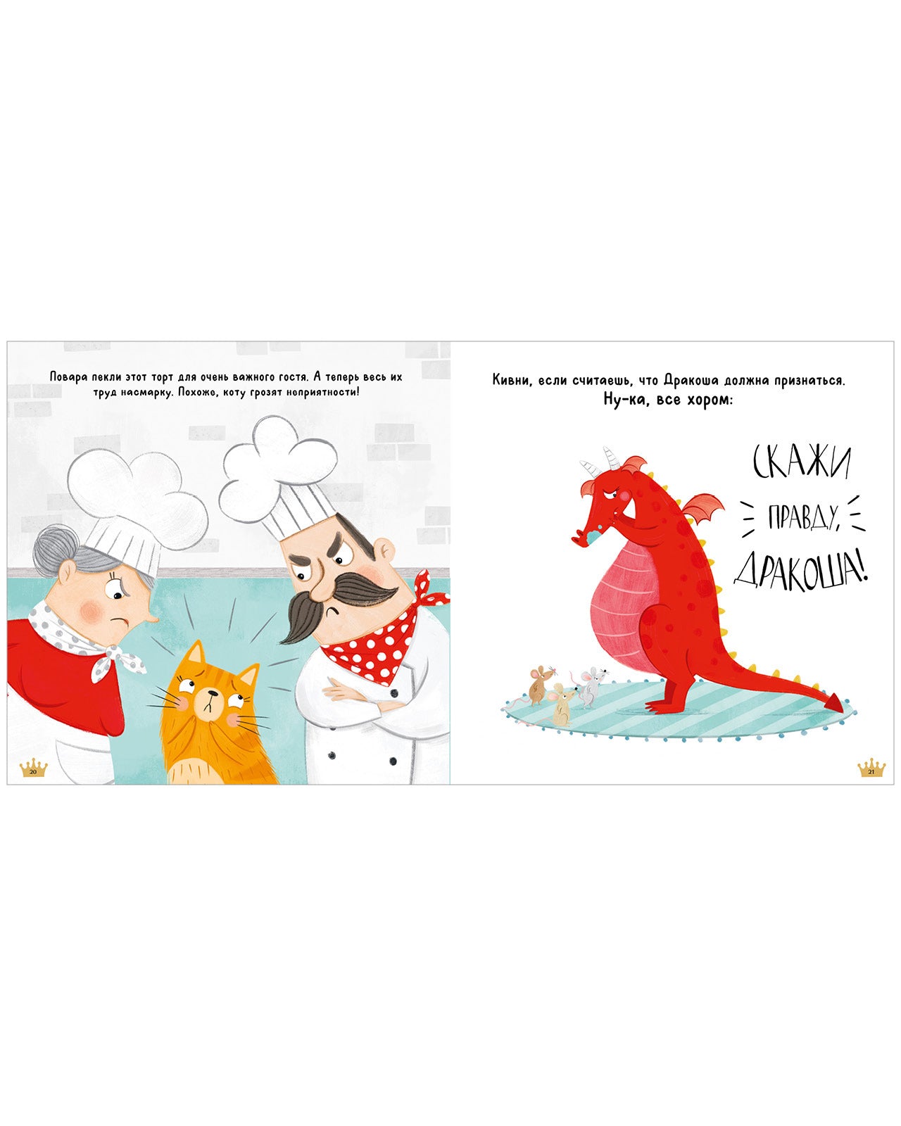 Дракоша. Скажи правду, Дракоша!