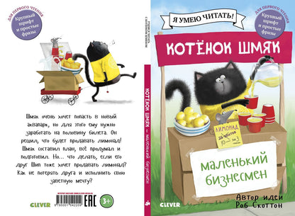 Котенок Шмяк - маленький бизнесмен