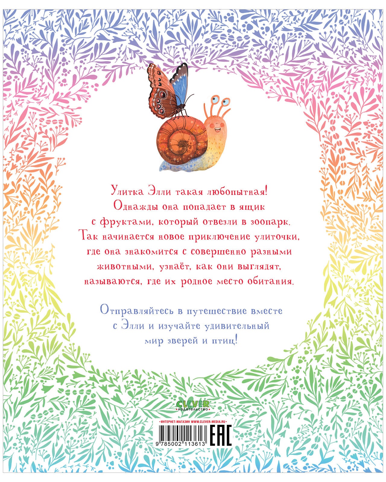 Первые книжки малыша. Приключения улитки Элли в мире животных