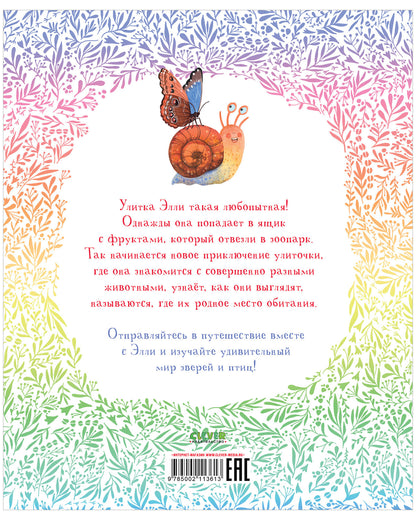 Первые книжки малыша. Приключения улитки Элли в мире животных