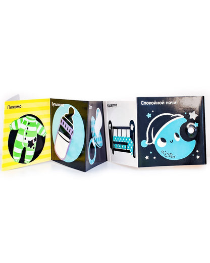 Контрастная книжка-раскладушка. Развиваем зрение. Учим первые слова