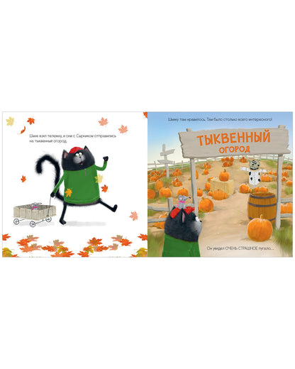 Книжки-картинки. Котенок Шмяк и большая тыква