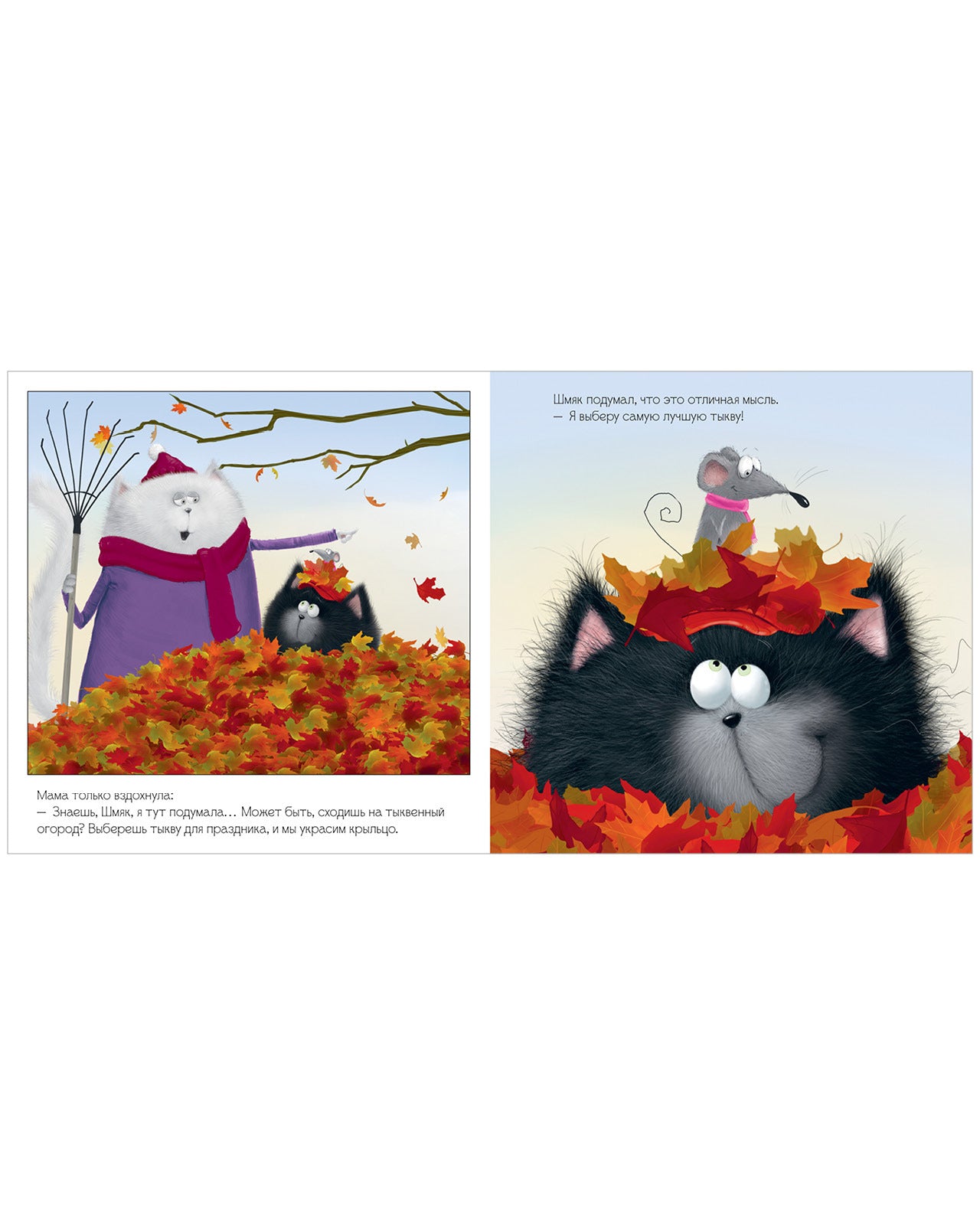 Книжки-картинки. Котенок Шмяк и большая тыква