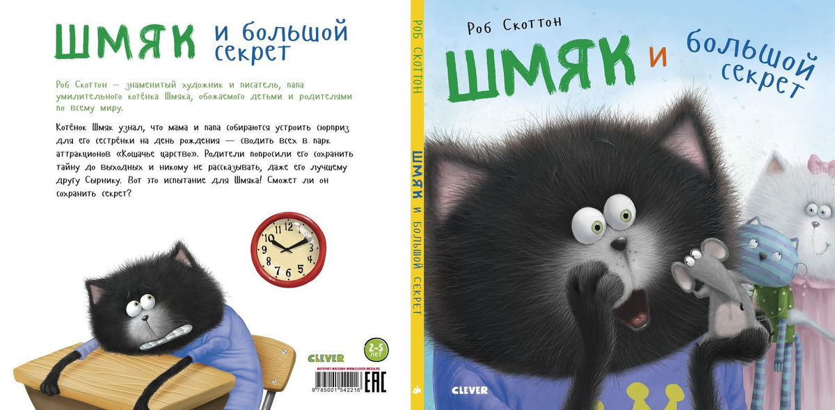 Котенок Шмяк. Шмяк и большой секрет