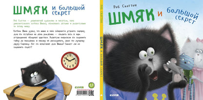 Котенок Шмяк. Шмяк и большой секрет