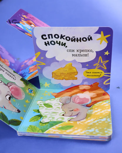 Книжка с окошками. Спокойной ночи, малыш! Книжка-раскладушка