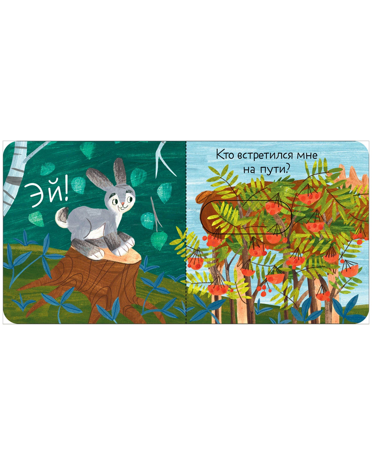 Вжух! Тук-тук! Кто там