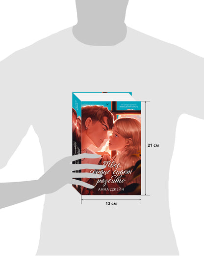 Романы Анны Джейн. Твое сердце будет разбито