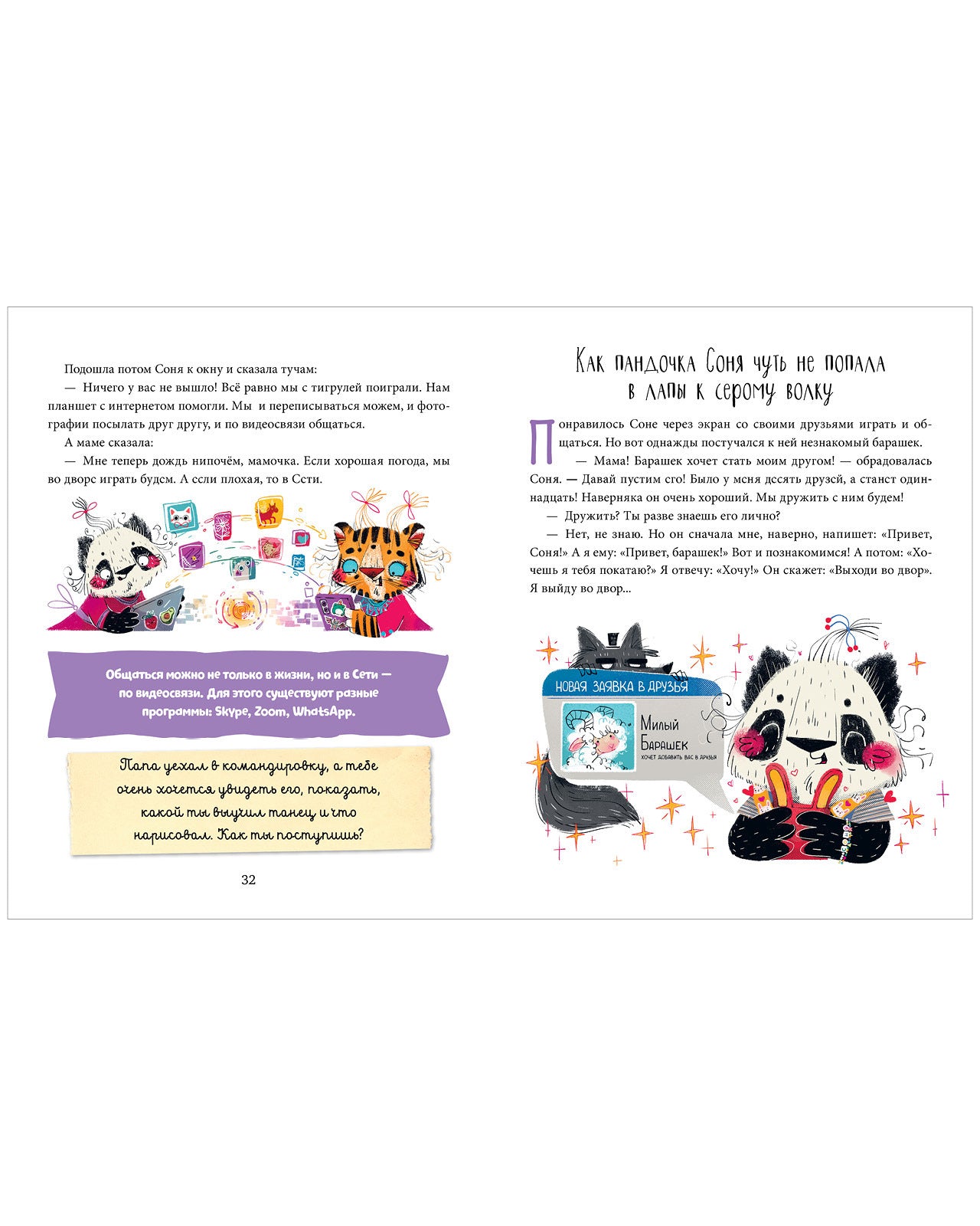 Школа хороших манер. Полезные сказки. Пандочка Соня