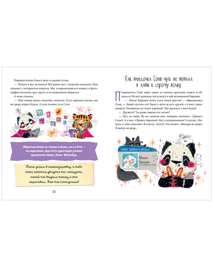 Школа хороших манер. Полезные сказки. Пандочка Соня