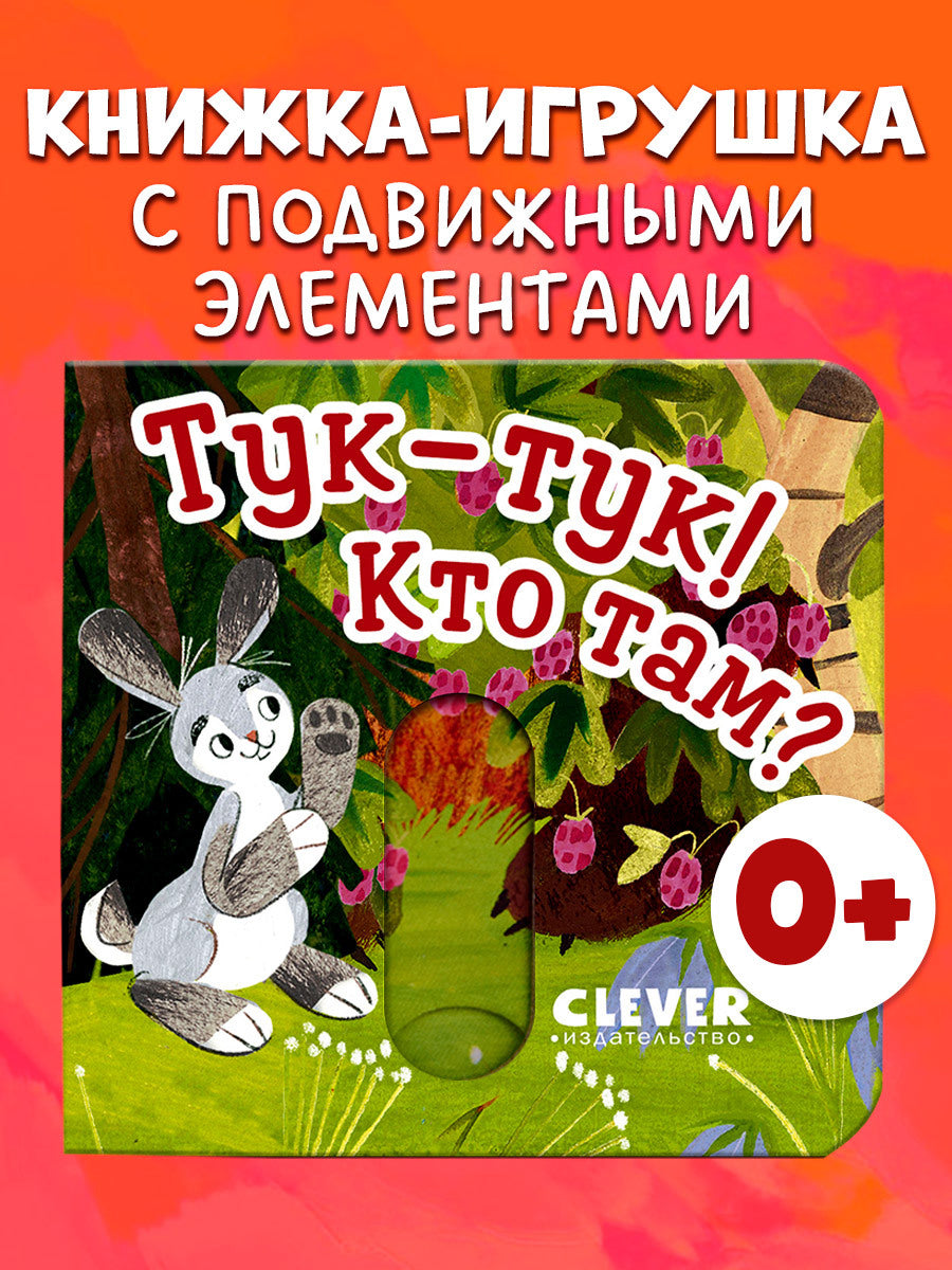 Вжух! Тук-тук! Кто там
