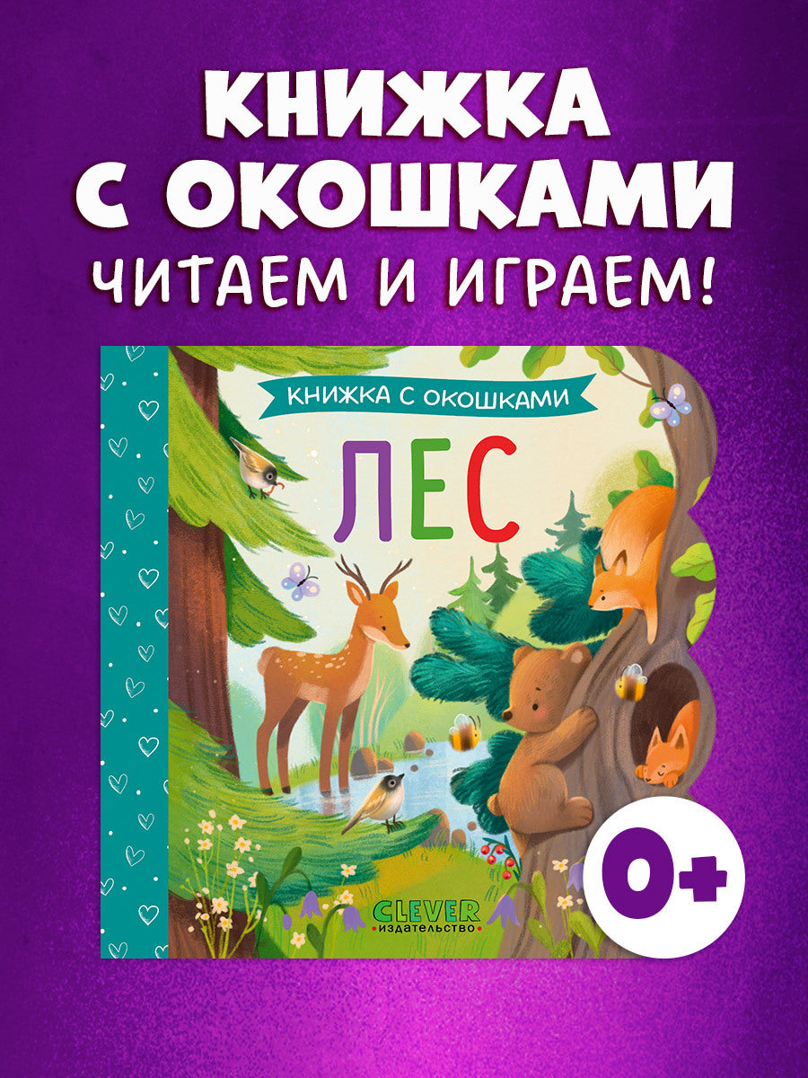 Книжка с окошками. Лес