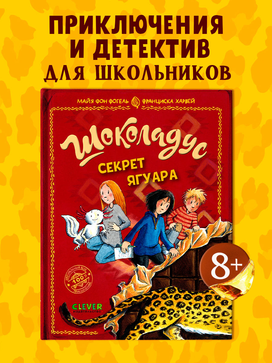 Шоколадус. Секрет ягуара