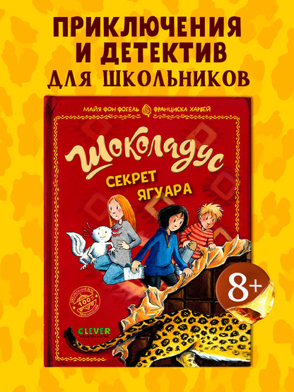 Шоколадус. Секрет ягуара