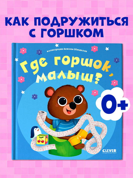 Играем. Учимся. Развиваемся. Где горшок, малыш?