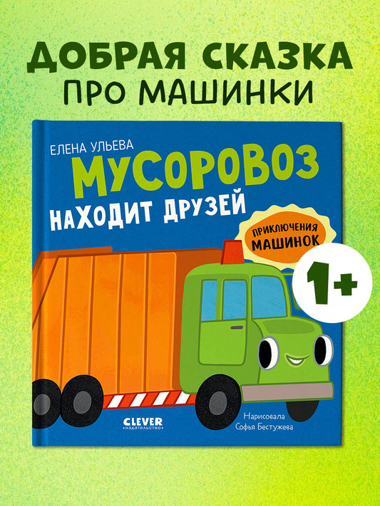 Приключения машинок. Мусоровоз находит друзей