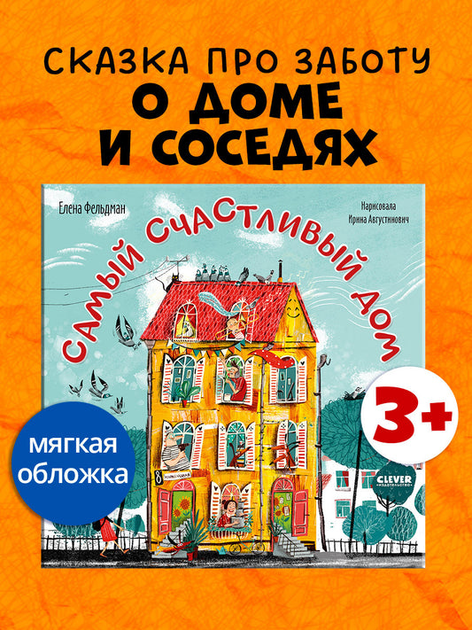 Книжки-картинки. Самый счастливый дом