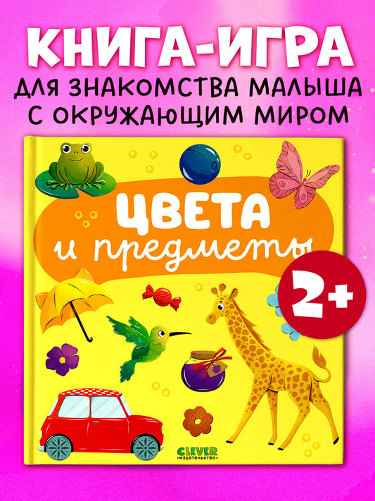 Главная книга малыша. Цвета и предметы