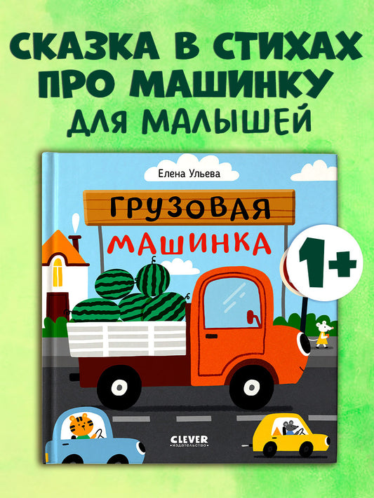 Весёлые стихи. Грузовая машинка