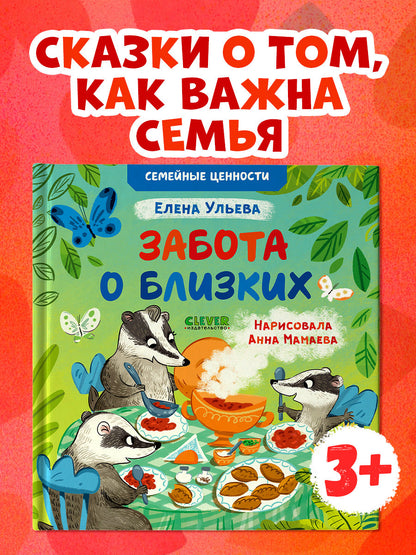 Семейные ценности. Забота о близких