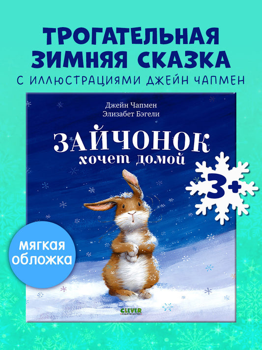 Книжки-картинки (мягкая обложка). Зайчонок хочет домой
