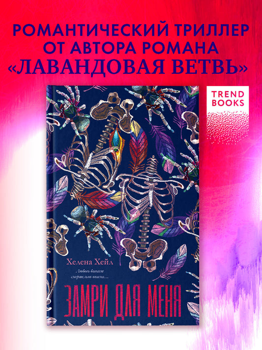 #trendbooks. Замри для меня