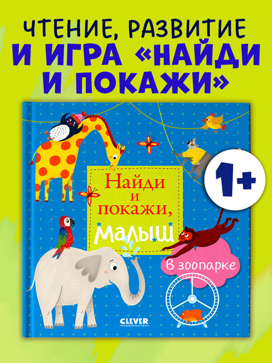 Найди и покажи, малыш. В зоопарке