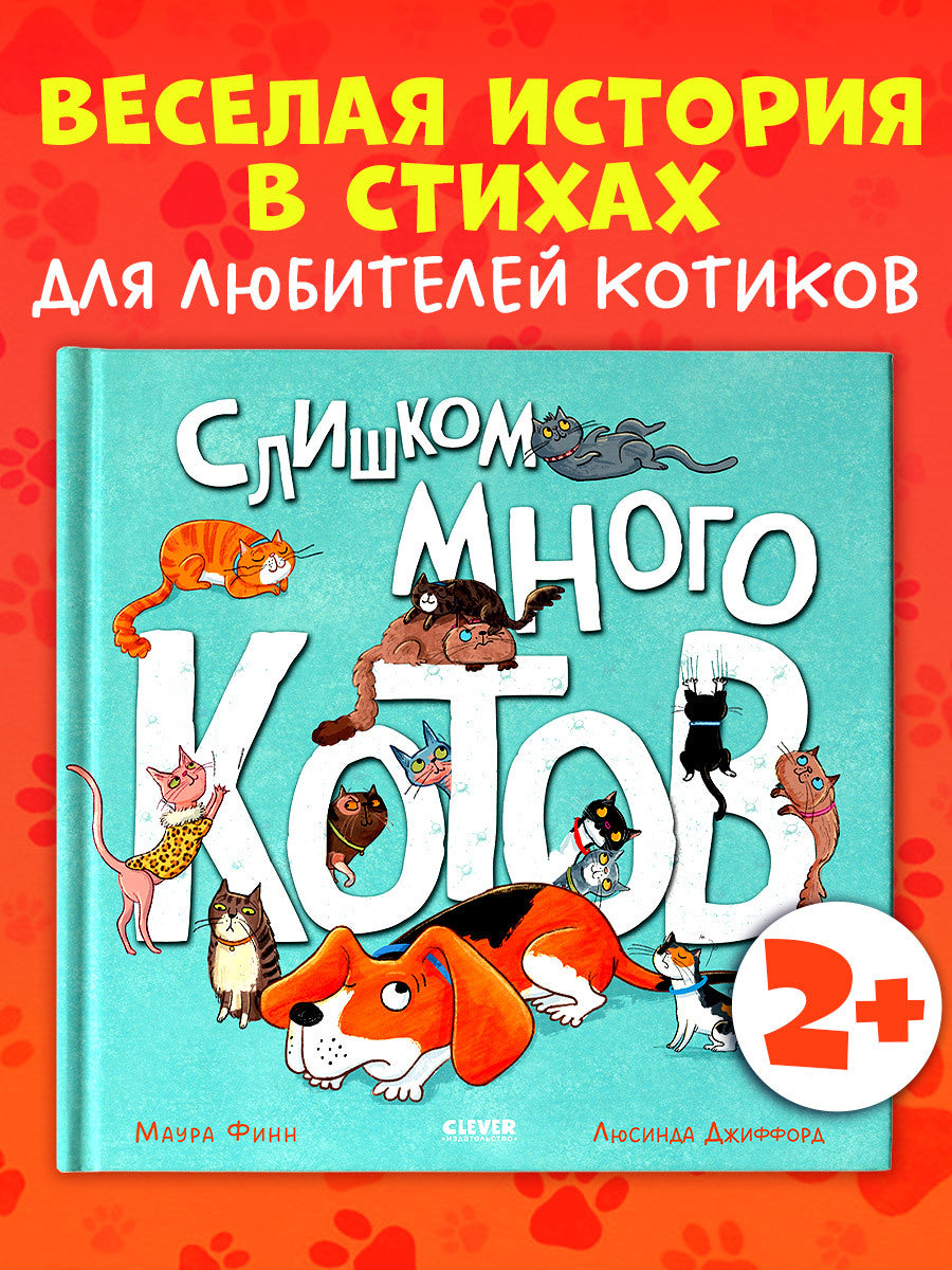 Книжки-картинки. Слишком много котов