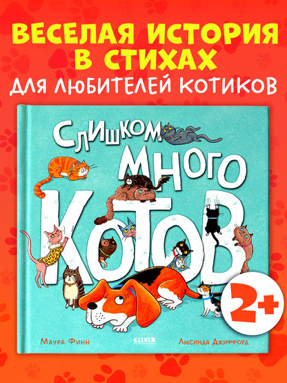 Книжки-картинки. Слишком много котов