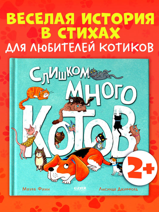 Книжки-картинки. Слишком много котов
