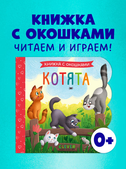 Книжка с окошками. Котята