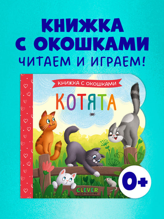 Книжка с окошками. Котята