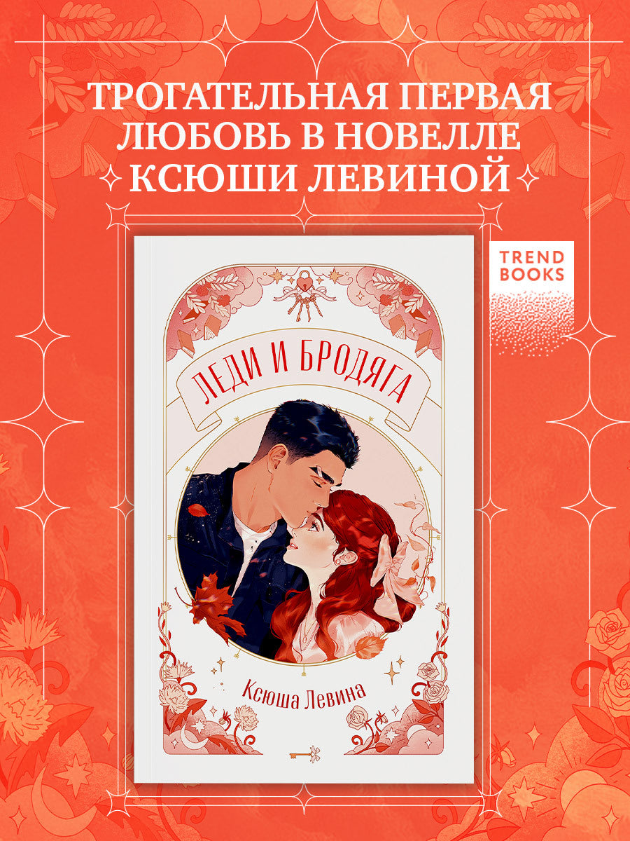 #trendbooks. Леди и Бродяга
