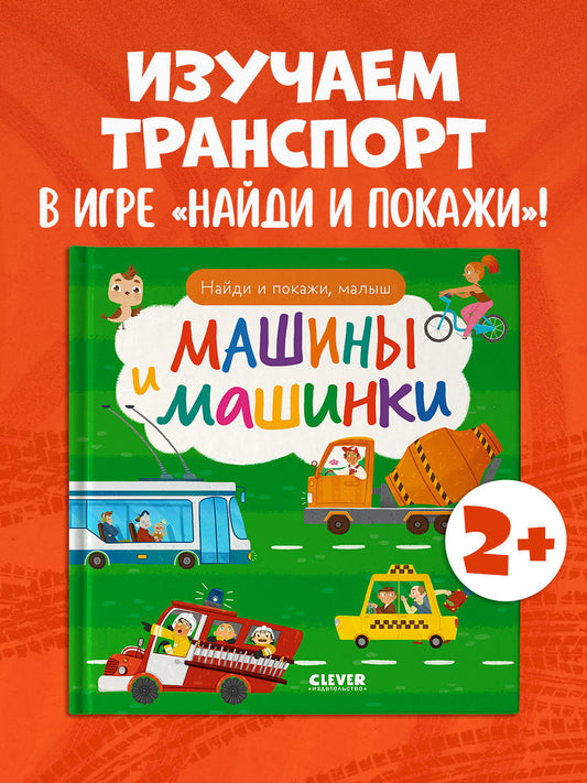 Книга "Найди и покажи, малыш. Машины и машинки"