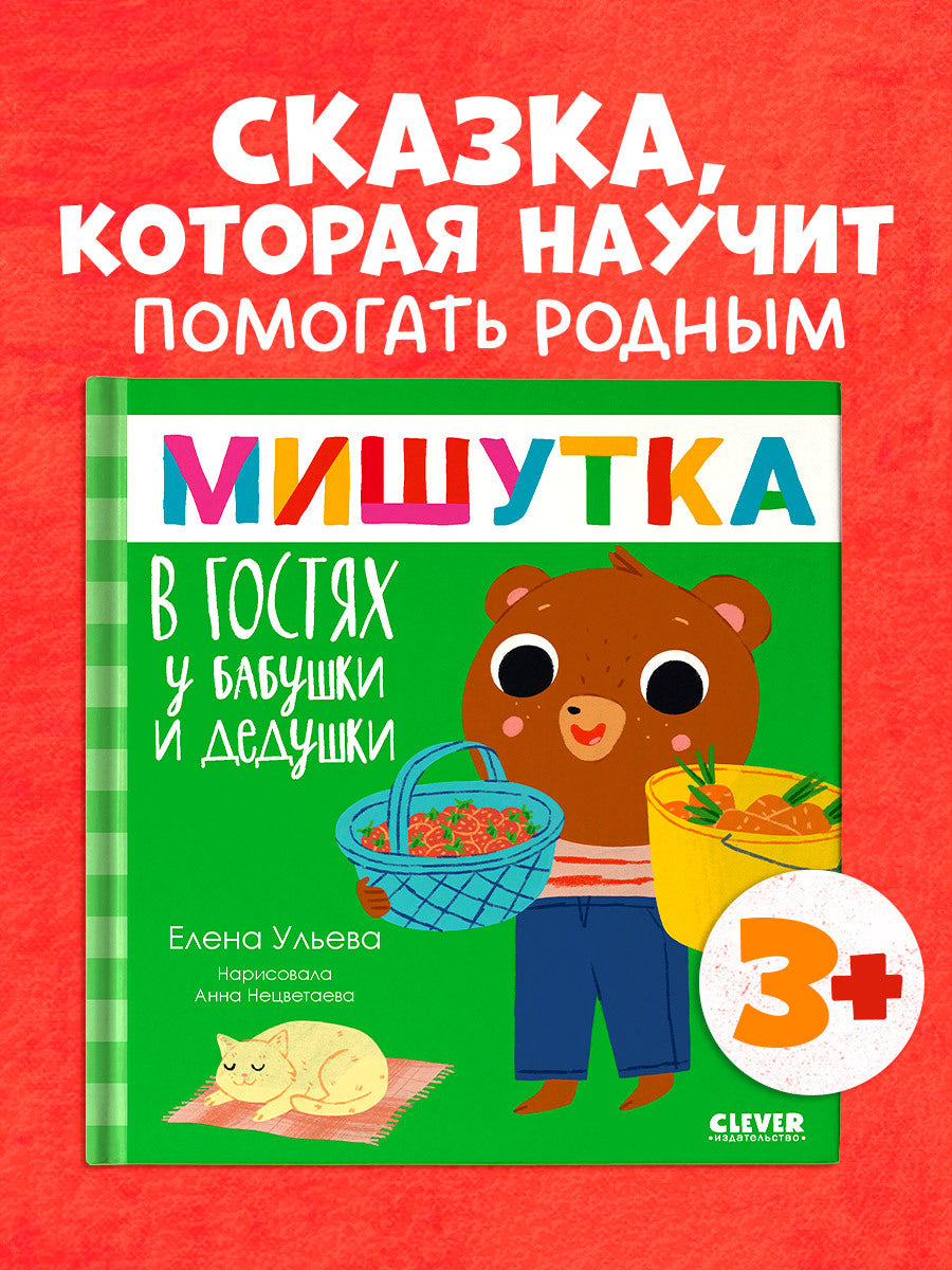 Сказки для детей. Мишутка в гостях у бабушки и дедушки