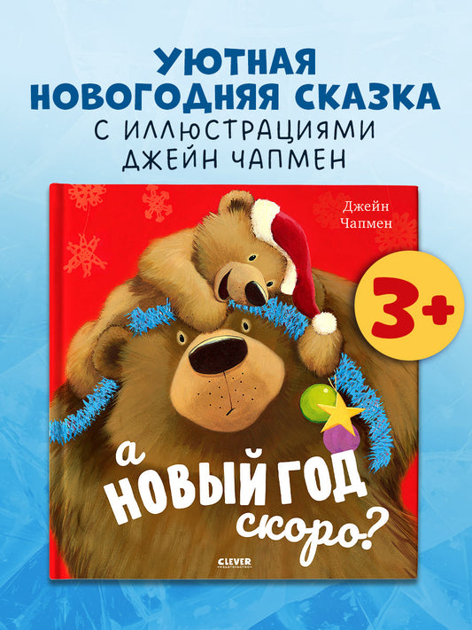 А Новый год скоро?
