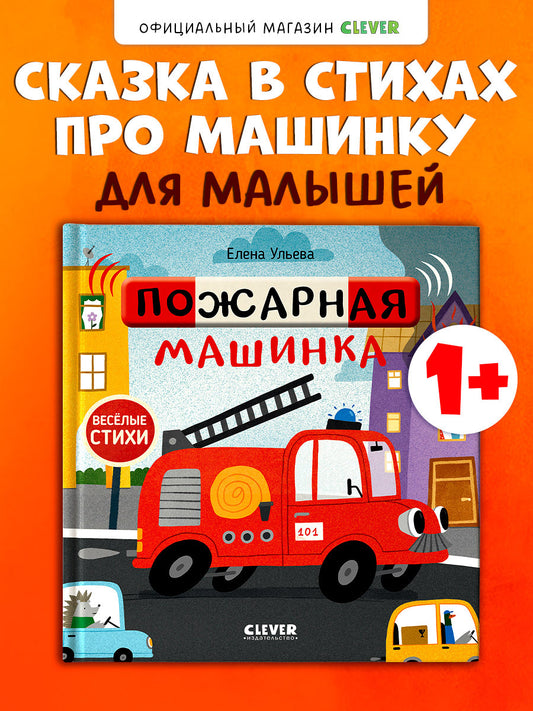 Весёлые стихи. Пожарная машинка