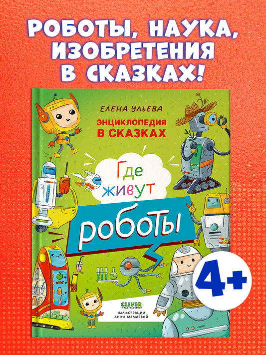 Энциклопедия в сказках. Где живут роботы
