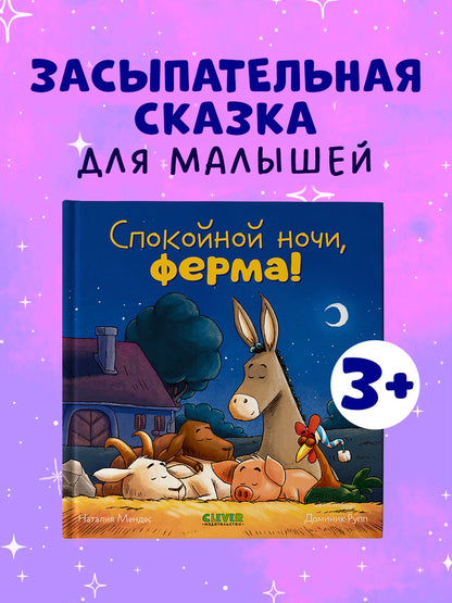 Сказка на ночь. Спокойной ночи, ферма!